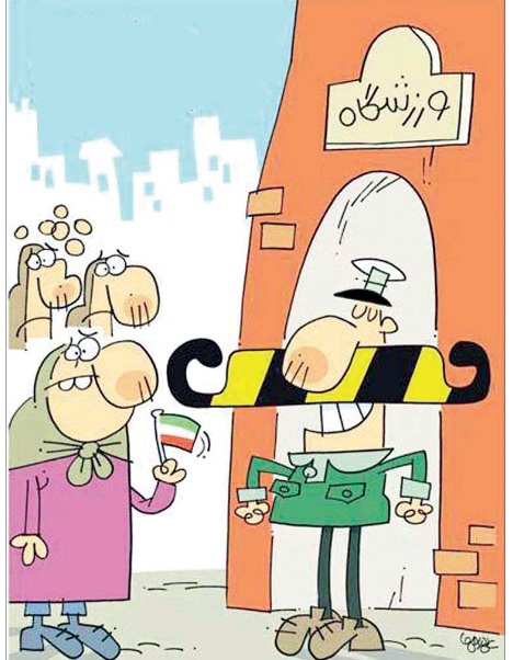 (کاریکاتور) ورود خانم ها ممنوع! (کاریکاتور) ورود خانم ها ممنوع!