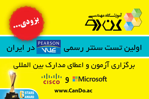 برگزاری آزمونهای بین‌المللی مایکروسافت و سیسکو برای اولین‌بار در ایران