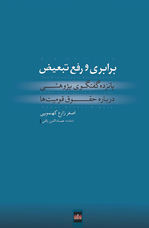 اثری متفاوت درباره حقوق قومیتها اثری متفاوت درباره حقوق قومیتها