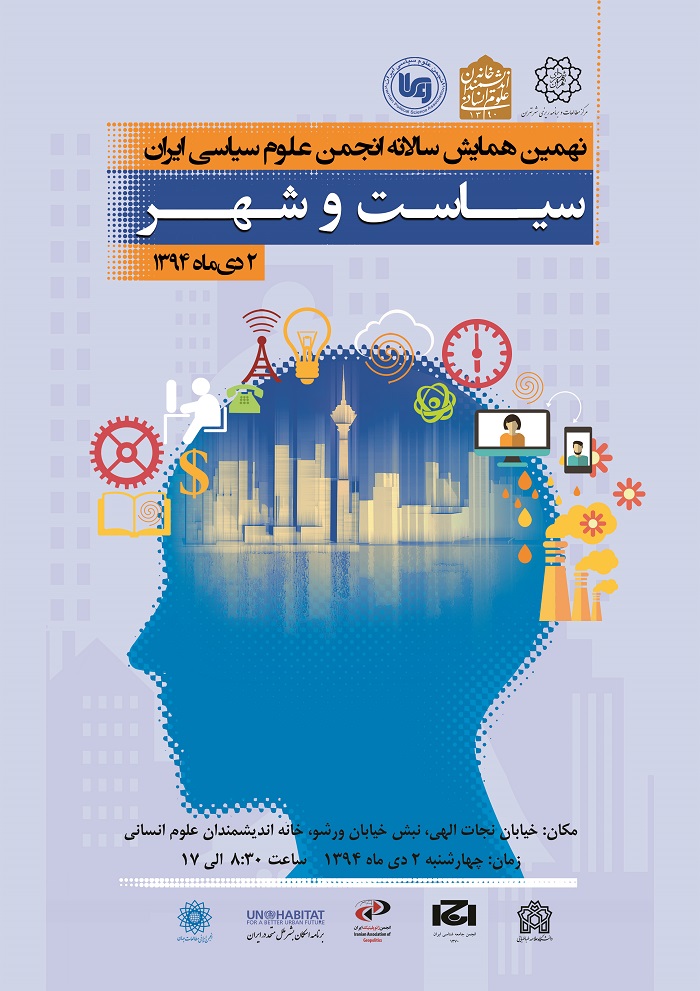 همایش «سیاست و شهر» برگزار می شود همایش «سیاست و شهر» برگزار می شود