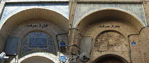 سرقتهای دنبالهدار در بناهای تاریخی تهران(+تصاویر) سرقتهای دنبالهدار در بناهای تاریخی تهران(+تصاویر)