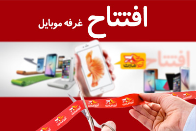 افتتاح بخش فروش موبایل در آترامارت افتتاح بخش فروش موبایل در آترامارت