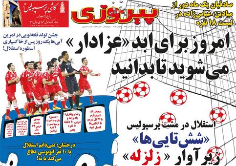 (تصویر) کری روزنامههای سرخابی پیش از دربی (تصویر) کری روزنامههای سرخابی پیش از دربی