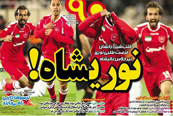 واکنش روزنامه‌ها به نتیجه دربی تهران