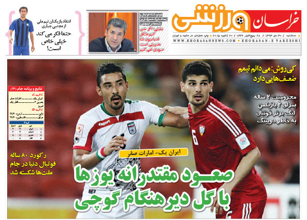 (تصاویر) بازتاب پیروزی ایران در روزنامههای ورزشی (تصاویر) بازتاب پیروزی ایران در روزنامههای ورزشی