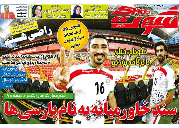(تصاویر) بازتاب پیروزی ایران در روزنامههای ورزشی (تصاویر) بازتاب پیروزی ایران در روزنامههای ورزشی