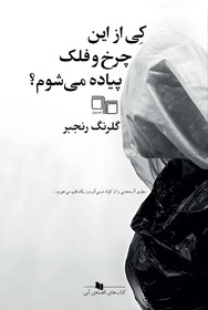 کی از این چرخ و فلک پیاده می‌شوم؟