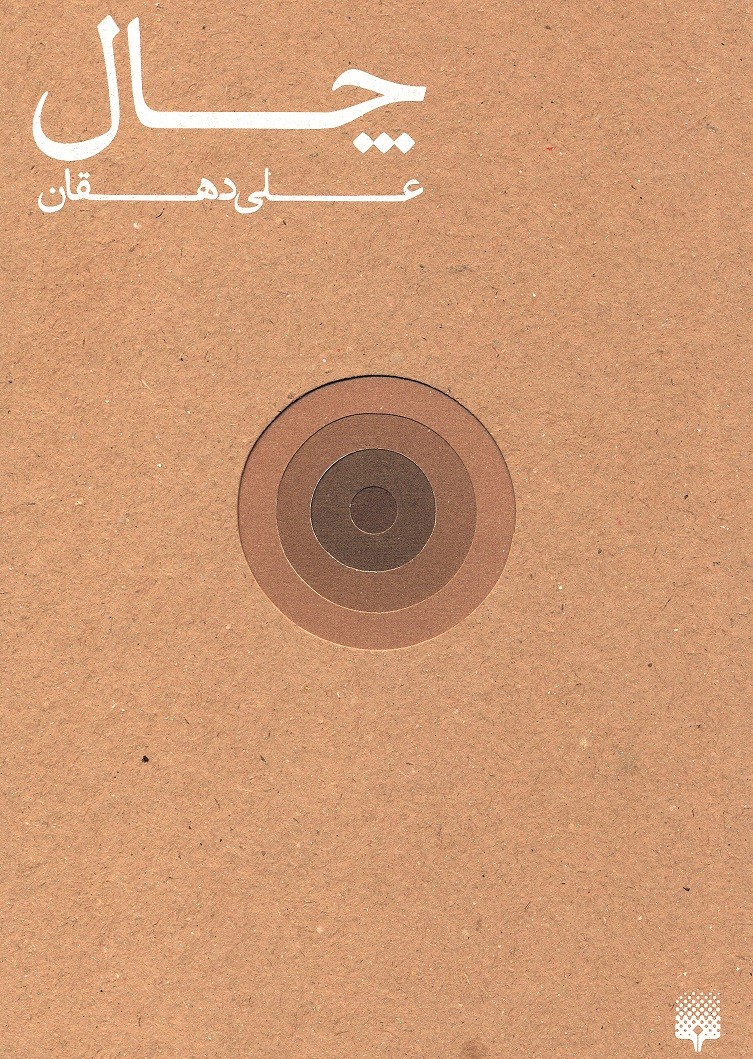 چال چال