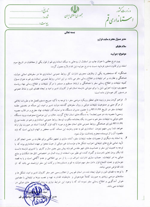 استانداری قم تکذیب کرد استانداری قم تکذیب کرد