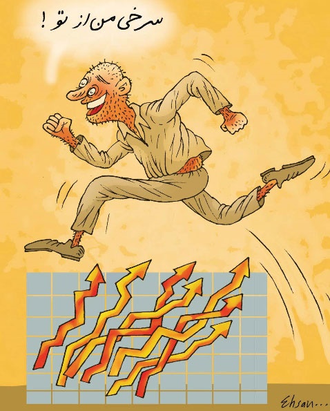 (کاریکاتور) سرخی من از تو! (کاریکاتور) سرخی من از تو!