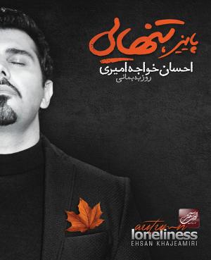 احسان خواجه امیری - (ویژه نوروز) احسان خواجه امیری - (ویژه نوروز)