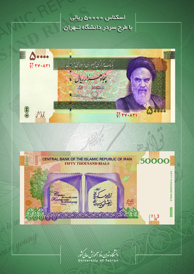 تصویر اسکناس جدید ۵۰۰۰ تومانی تصویر اسکناس جدید ۵۰۰۰ تومانی