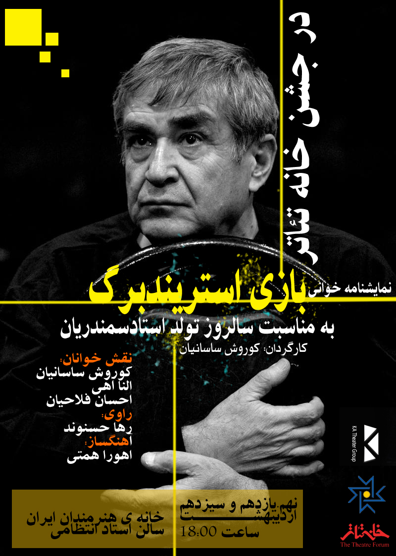 نمایشنامه‌خوانی «بازی استریندبرگ» در خانه هنرمندان