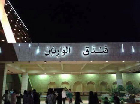 داعش اولین هتل خود را افتتاح کرد داعش اولین هتل خود را افتتاح کرد