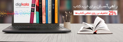 (رپرتاژ آگهی) فروش ویژه کتاب با تخفیف 25 درصد در دیجیکالا (رپرتاژ آگهی) فروش ویژه کتاب با تخفیف 25 درصد در دیجیکالا