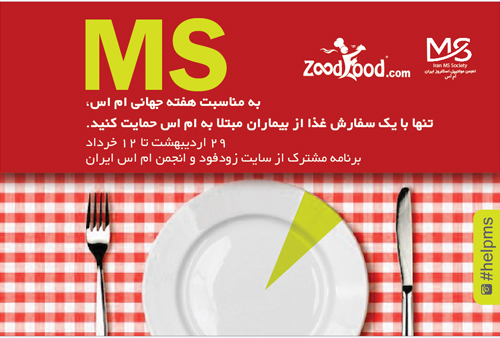 تنها با سفارش یکغذا از بیماران اماس حمایت کنید تنها با سفارش یکغذا از بیماران اماس حمایت کنید