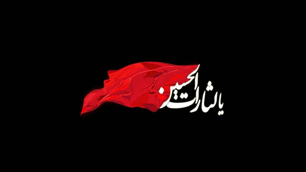 اس ام اس و پیام تسلیت عاشورای حسینی عاشورا