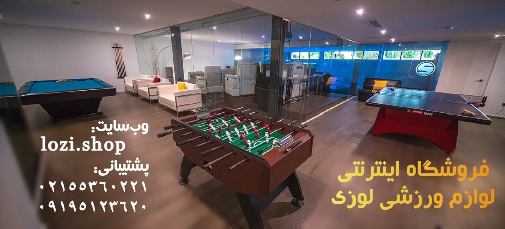 بهترین تفریح در ویلای شمال؛ از فوتبال دستی تا بیلیارد
