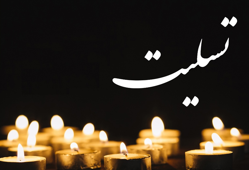 شعر و متن آگهی ترحیم مادر تسلیت
