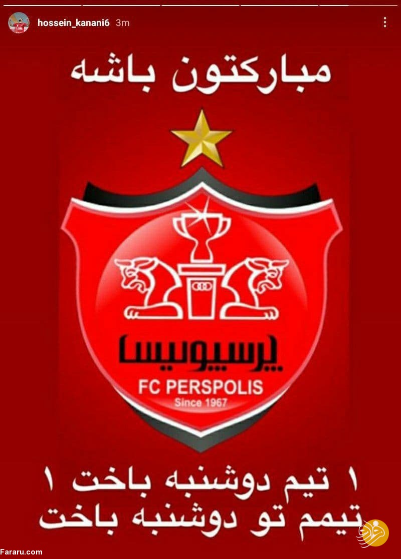 (عکس) کنعانی زادگان دوباره استقلالی‌ها طعنه زد