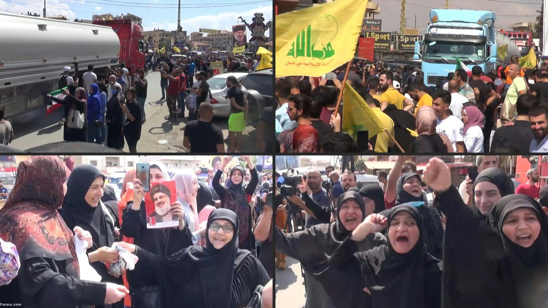 (ویدئو) شادمانی هواداران حزب الله از ورود تانکرهای حامل سوخت از ایران