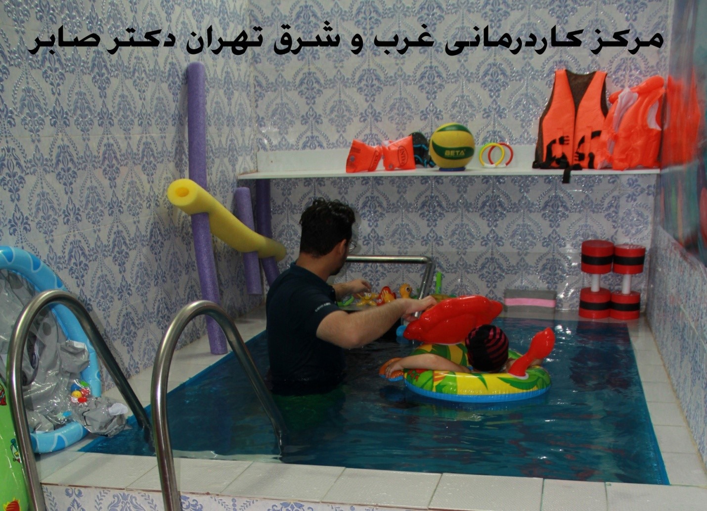کاردرمانی در شرق غرب و شمال تهران