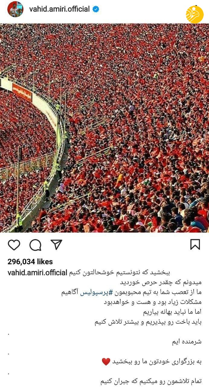 (عکس) عذرخواهی جالب وحید امیری بعد از شکست