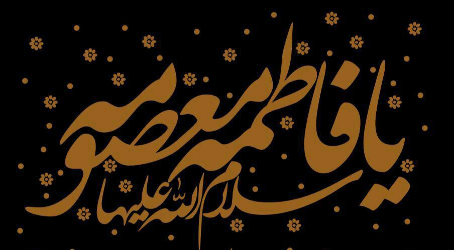 پیام تسلیت ویژه وفات حضرت معصومه (س) پیام تسلیت ویژه وفات حضرت معصومه (س)