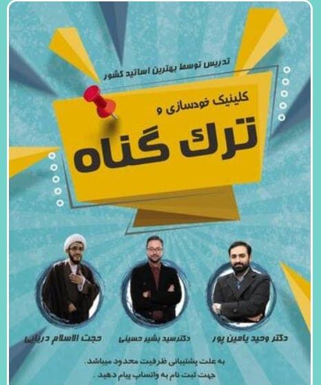 کلینیک خودسازی و ترکِ گناه با شیطون بلا!
