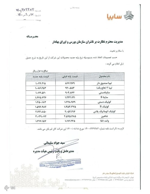 خودرو مجوز افزایش قیمت گرفت +قیمت جدید محصولات سایپا و ایران خودرو