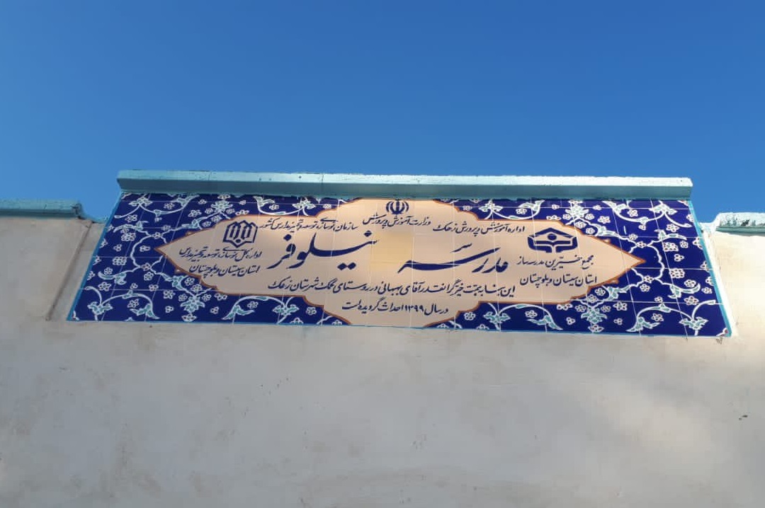 بلوای مدرسه خیرساز «فقط نیلوفر» در سیستان و بلوچستان