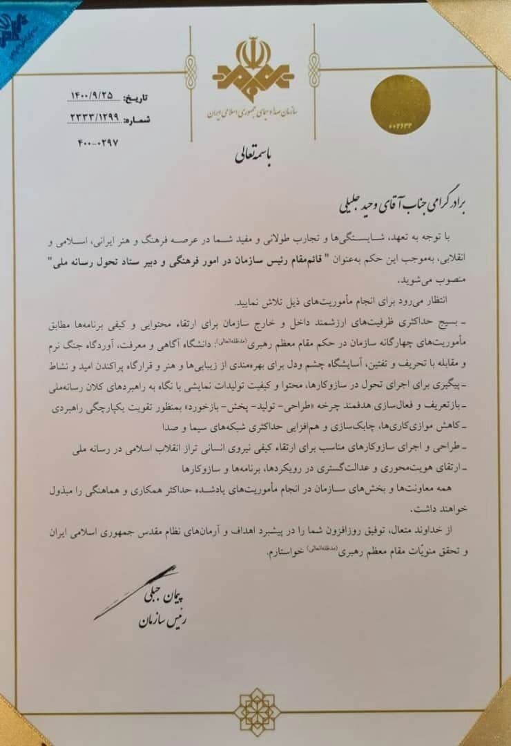 وحید جلیلی قائم مقام رئیس صداوسیما در امور فرهنگی شد