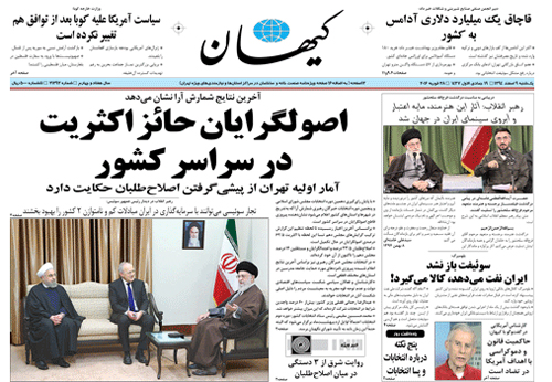 (تصاویر) واکنش روزنامه های به نتایج اولیه انتخابات (تصاویر) واکنش روزنامه های به نتایج اولیه انتخابات
