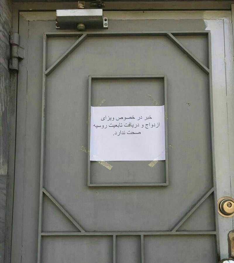 (تصویر) اطلاعیه سفارت روسیه درباره ازدواج