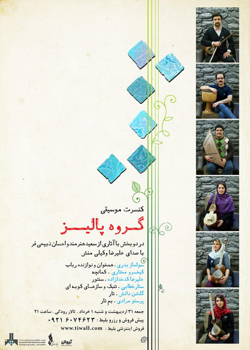 كنسرت گروه موسيقی پاليز