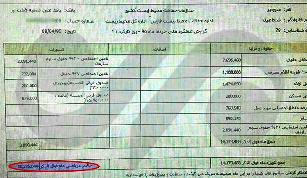 (تصویر)فیش حقوقی محیطبان شهید (تصویر)فیش حقوقی محیطبان شهید