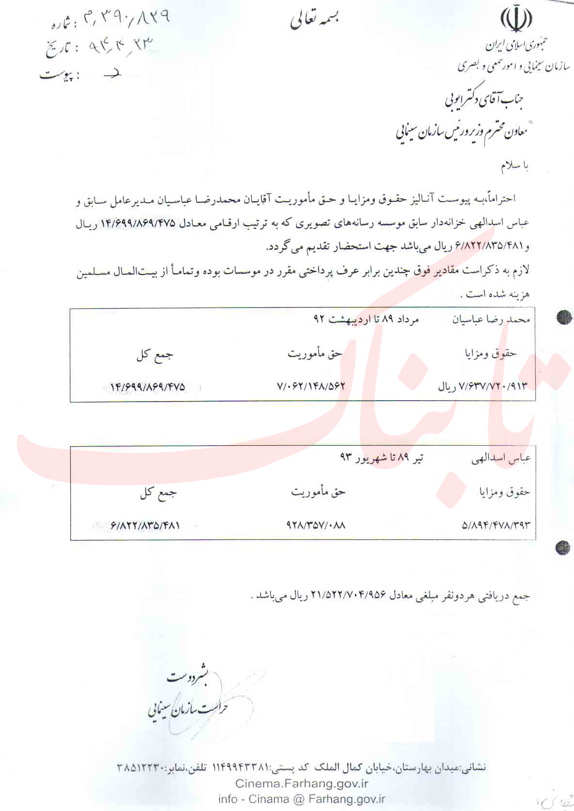 رمزگشایی از ماجرای 1469986947 تومان دریافتی آقای مدیرعامل رمزگشایی از ماجرای 1469986947 تومان دریافتی آقای مدیرعامل