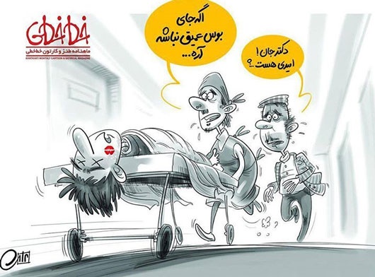 کاریکاتور| بوس عمیق ممنوع! کاریکاتور| بوس عمیق ممنوع!