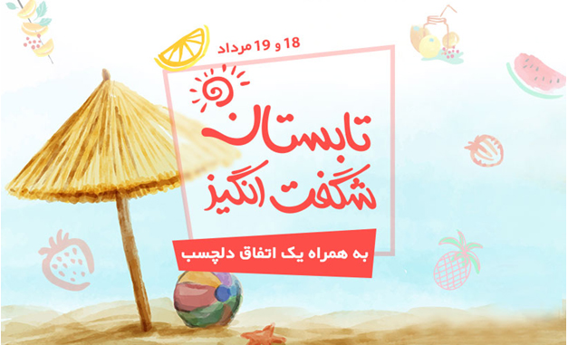 تابستان شگفت‌انگیز دیجی کالا؛ یک جشن تابستانی دلچسب در سبد خرید شما