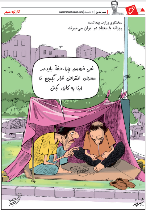 (کاریکاتور) مرگ معتادان! (کاریکاتور) مرگ معتادان!