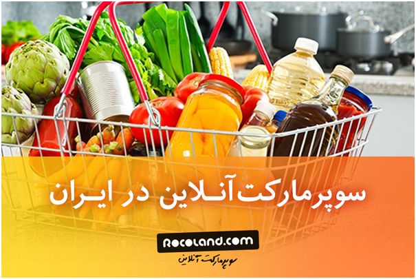 امکان خرید از سوپرمارکت آنلاین در ایران وجود دارد؟ امکان خرید از سوپرمارکت آنلاین در ایران وجود دارد؟
