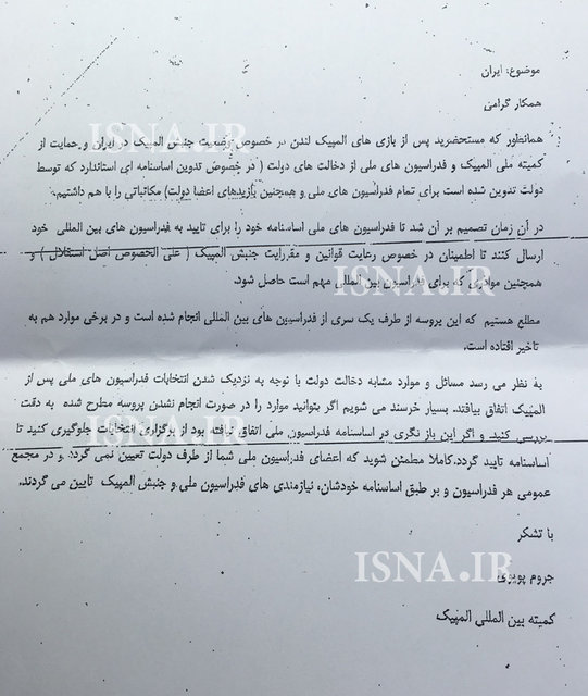 افشای نامهی IOC و تفسیری ضد منافع ملی افشای نامهی IOC و تفسیری ضد منافع ملی