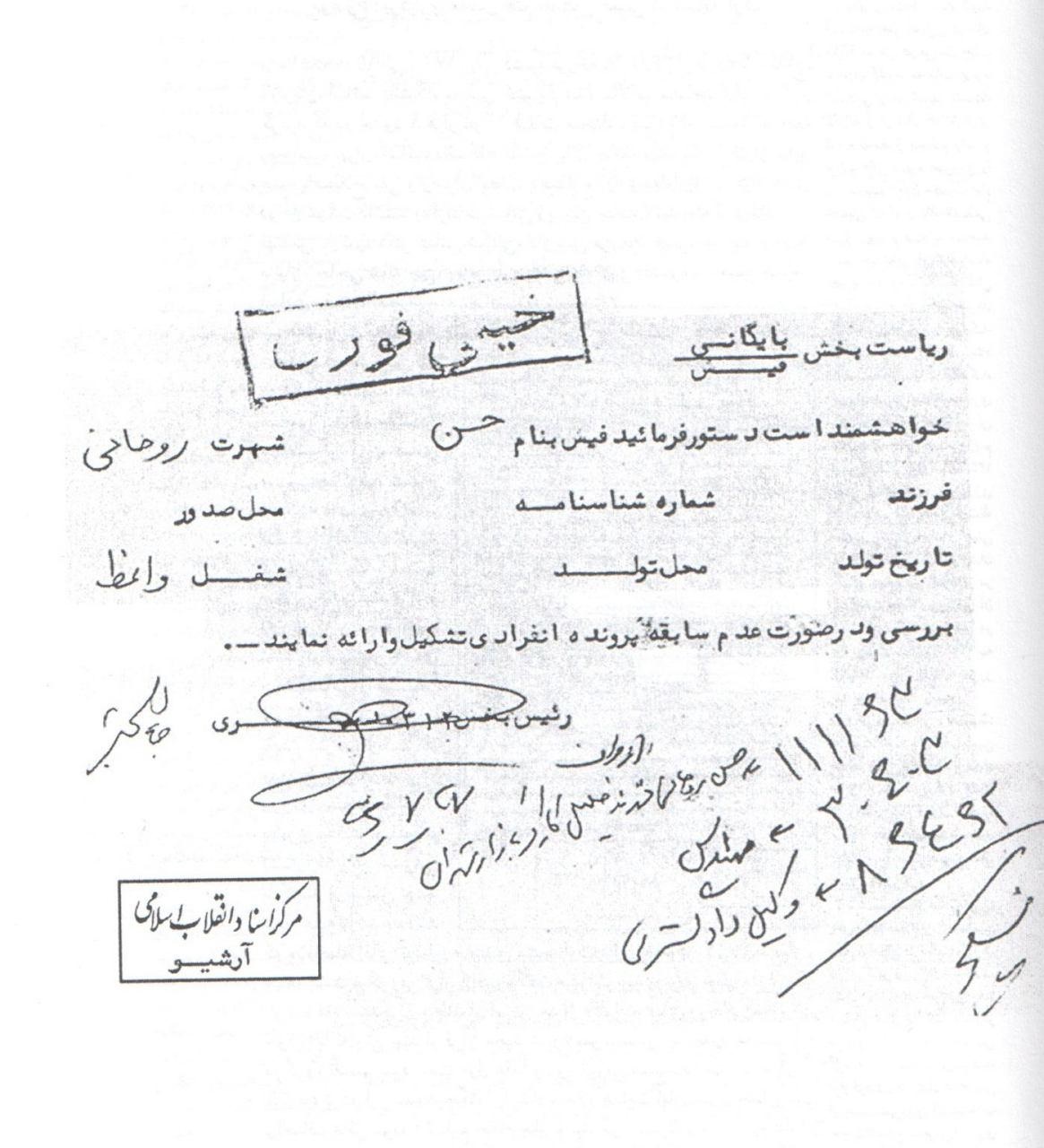 (تصویر) اولین پرونده حسن روحانی در ساواک