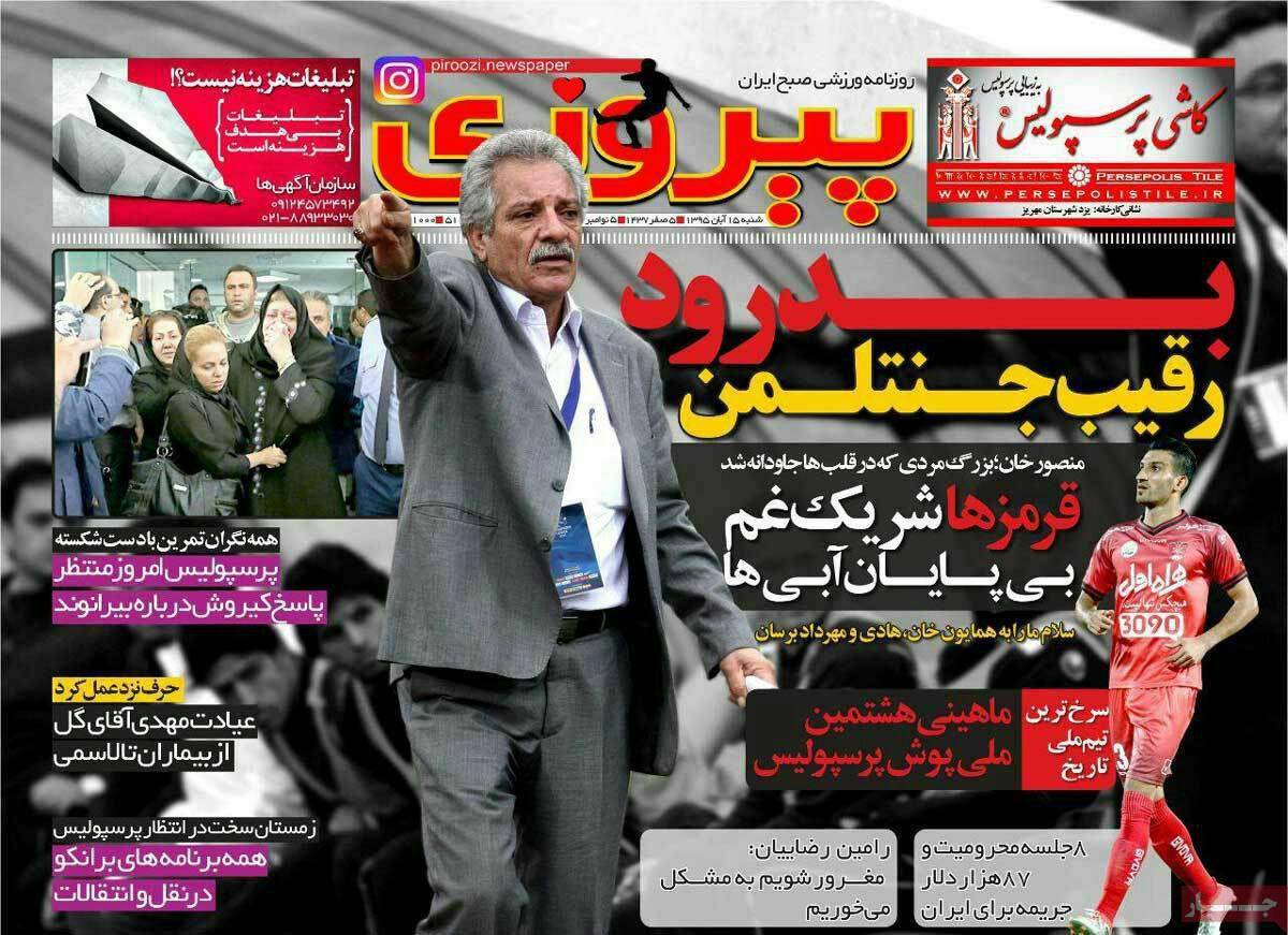 (تصاویر) واکنش روزنامه ها به درگذشت پورحیدری (تصاویر) واکنش روزنامه ها به درگذشت پورحیدری