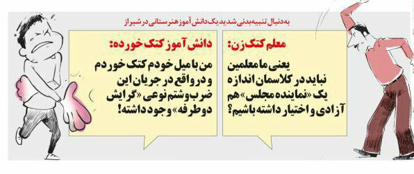 دانش آموز کتک خورده: با میل خودم خوردم! دانش آموز کتک خورده: با میل خودم خوردم!