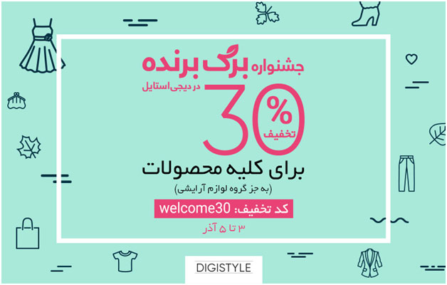 30 درصد تخفیف بر روی کلیهی کالاهای دیجی استایل 30 درصد تخفیف بر روی کلیهی کالاهای دیجی استایل