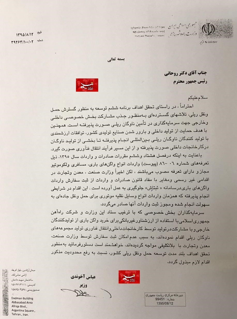 نامه وزیر راه به روحانی در اعتراض به نعمتزاده نامه وزیر راه به روحانی در اعتراض به نعمتزاده