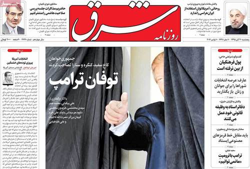 (تصاویر) بازتاب پیروزی ترامپ در روزنامه های امروز ایران (تصاویر) بازتاب پیروزی ترامپ در روزنامه های امروز ایران