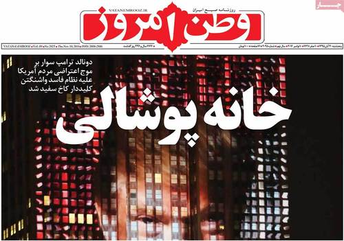 (تصاویر) بازتاب پیروزی ترامپ در روزنامه های امروز ایران (تصاویر) بازتاب پیروزی ترامپ در روزنامه های امروز ایران