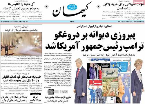 (تصاویر) بازتاب پیروزی ترامپ در روزنامه های امروز ایران (تصاویر) بازتاب پیروزی ترامپ در روزنامه های امروز ایران